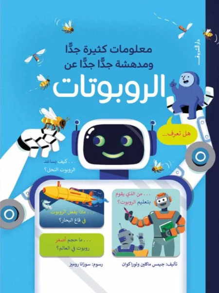 معلومات كثيرة جدا ومدهشة جدا جدا عن: الروبوتات