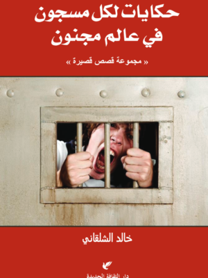 حكايات لكل مسجون في عالم مجنون
