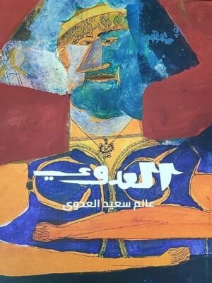 العدوي: عالم سعيد العدوي