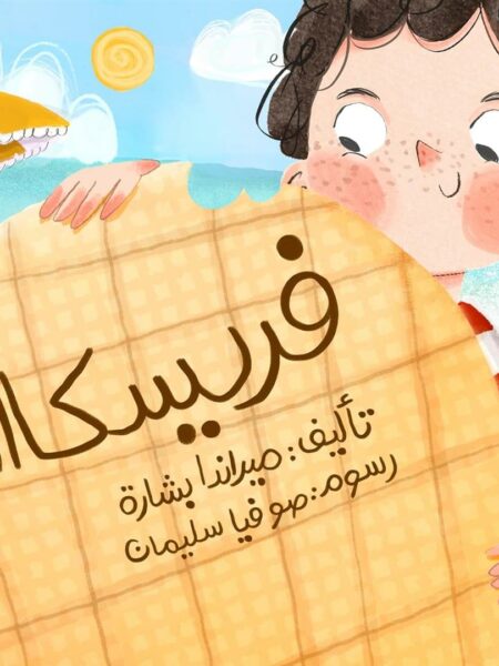 فريسكا