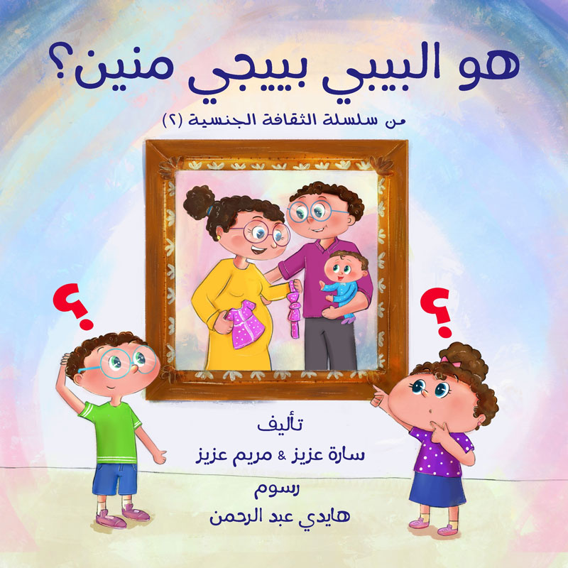 الثقافة الجنسية 2: هو البيبي بييجي منين؟