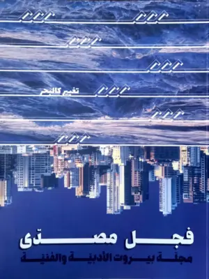مجلة فم 8: تغيير كالبحر
