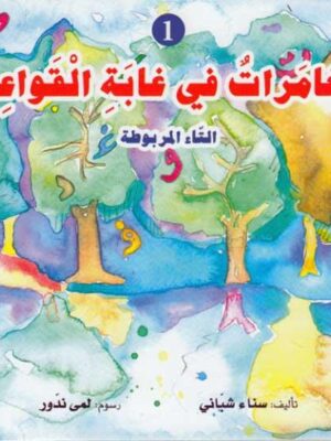 مغامرات في غابة القواعد1: التاء المربوطة