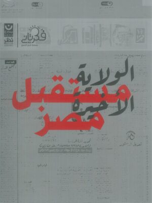 مستقبل مصر الولاية الأخيرة