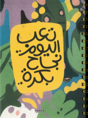 Ta'Ab Al Yom A5 Hardcover Wired Notebook 100 Papers