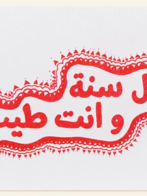 Kol Sana W-enta Tayeb - White II Greeting Card