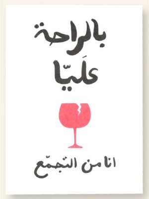 Beraha 3alia Greeting Card