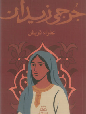 عذراء قريش