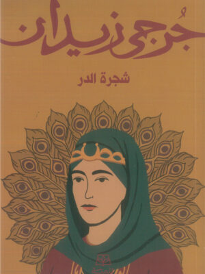 شجرة الدر