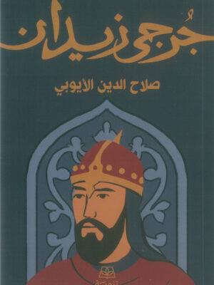 صلاح الدين الأيوبي