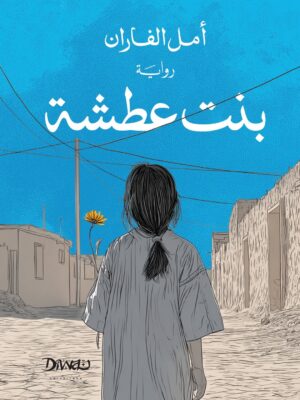 بنت عطشة