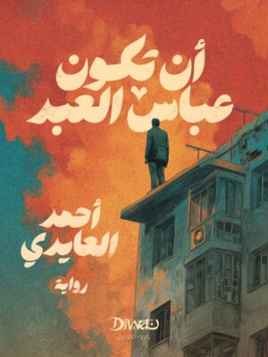 أن تكون عباس العبد