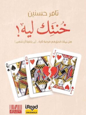 خنتك ليه!: هل نملك الحق في فرصة ثانية...أم يكفينا أن نفهم؟