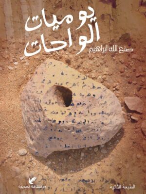 يوميات الواحات