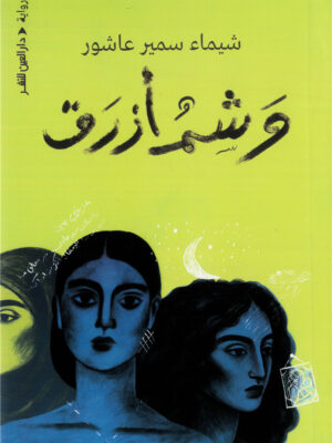 وشم أزرق