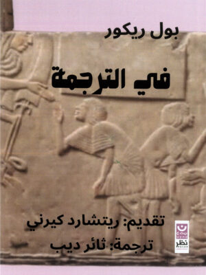 في الترجمة