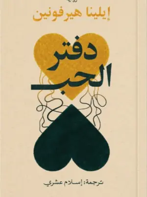 دفتر الحب