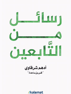 رسائل من التابعين