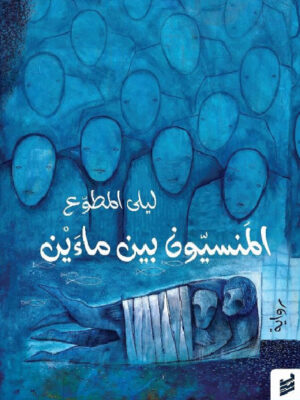 المنسيون بين ماءين