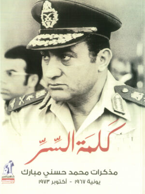 كلمة السر: مذكرات محمد حسني مبارك