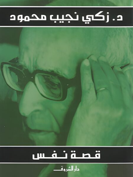قصة نفس