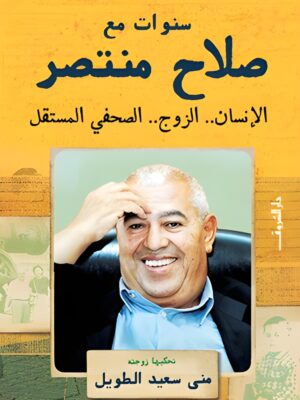 سنوات مع صلاح منتصر