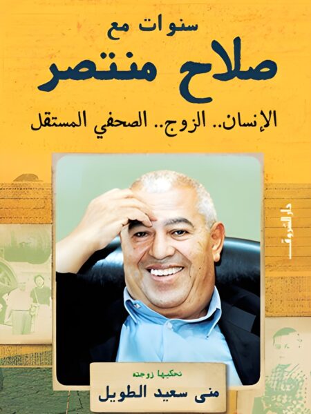 سنوات مع صلاح منتصر