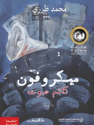 ميكروفون كاتم صوت