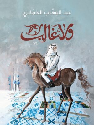 ولا غالب