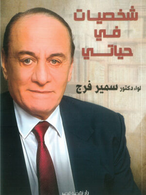 شخصيات في حياتي