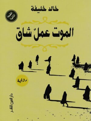 الموت عمل شاق