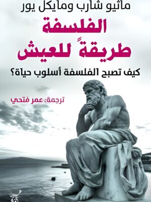 الفلسفة طريقة للعيش