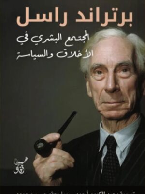 المجتمع البشري في الأخلاق والسياسة