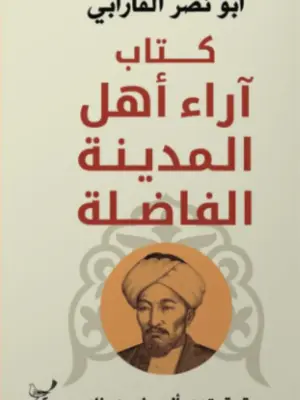 كتاب آراء أهل المدينة الفاضلة
