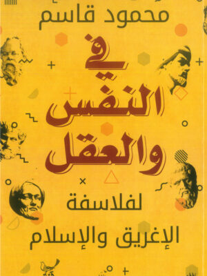 في النفس والعقل
