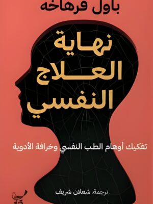 نهاية العلاج النفسي