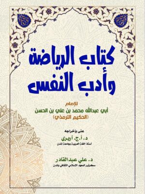 كتاب الرياضة وأدب النفس