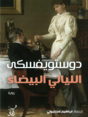 الليالي البيضاء