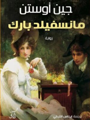 مانسفيلد بارك