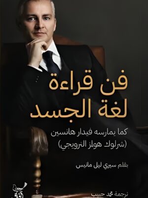 فن قراءة لغة الجسد