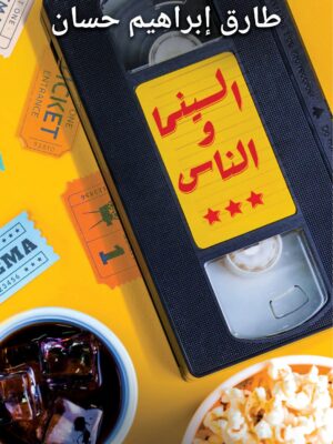 السينما والناس