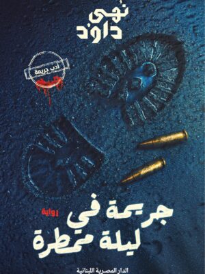 جريمة في ليلة ممطرة
