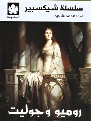 سلسلة شيكسبير: روميو وجوليت