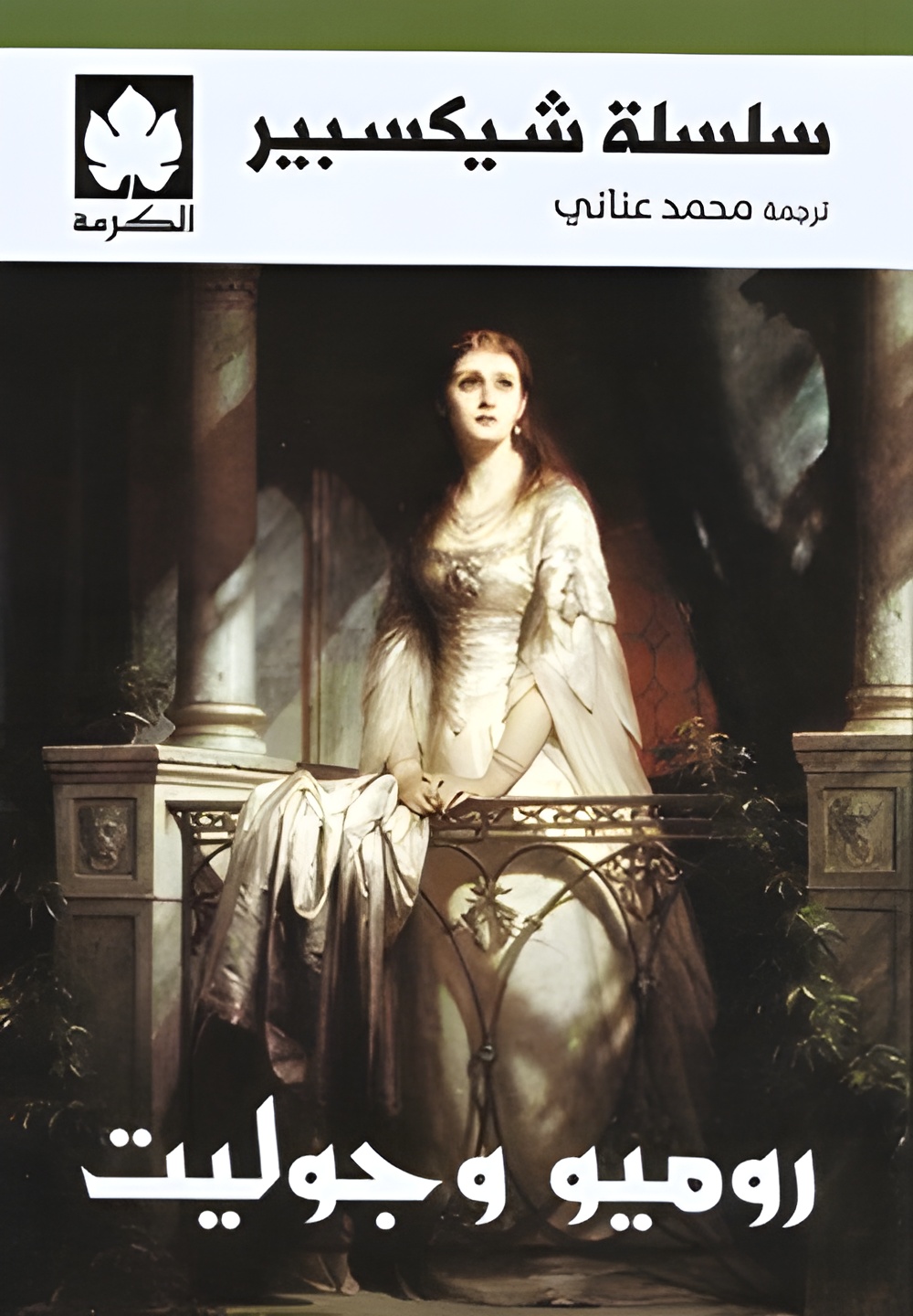 سلسلة شيكسبير: روميو وجوليت