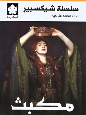 سلسلة شيكسبير: مكبث