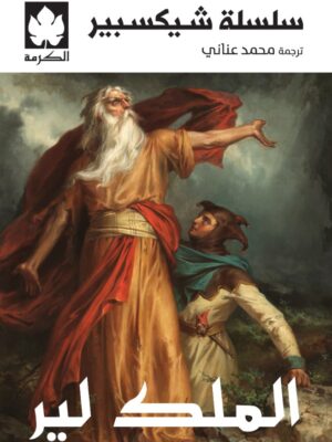 سلسلة شيكسبير: الملك لير