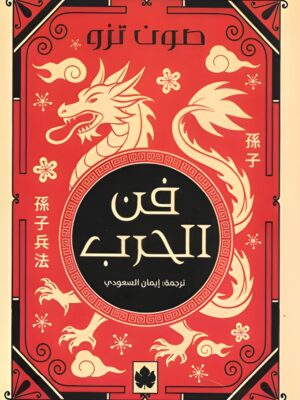 فن الحرب