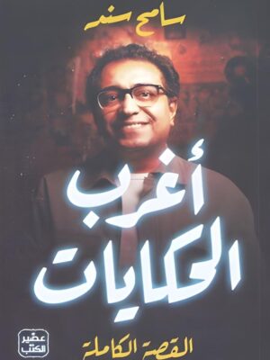 أغرب الحكايات (القصة الكاملة)