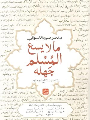 ما لايسع المسلم جهله