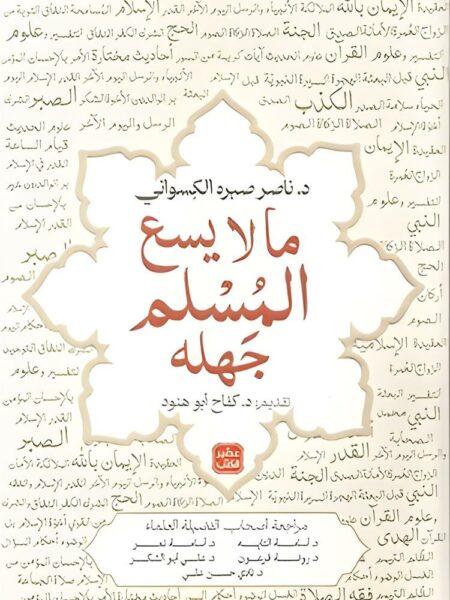 ما لايسع المسلم جهله